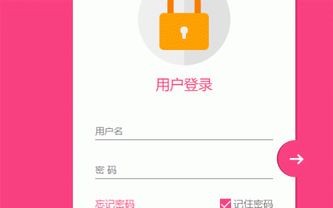 CSS3制作粉红色登录界面