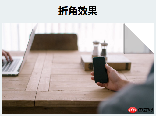 如何使用CSS3实现折角效果