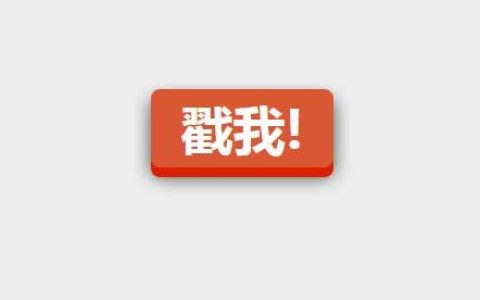 CSS实现3D按钮效果