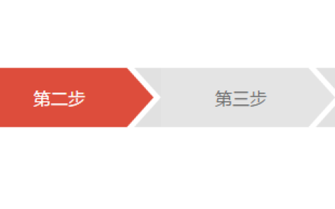 css+div多步骤进度条的实现代码