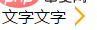 三角线箭头
