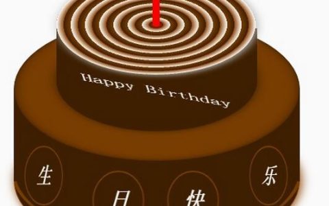 使用HTML5和CSS3实现生日蛋糕的制作