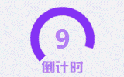 css3实现圆形旋转倒计时代码分享