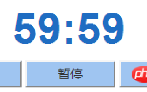 html 和js 中实现倒计时功能