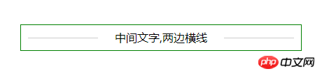 css如何实现中间文字,两边横线的标题效果?(代码示例)