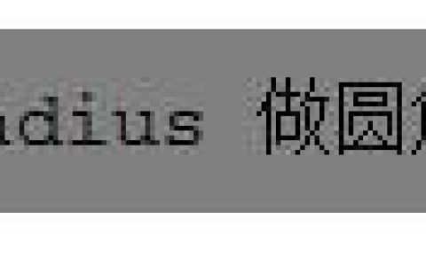 分享几个常用的最新的css3属性
