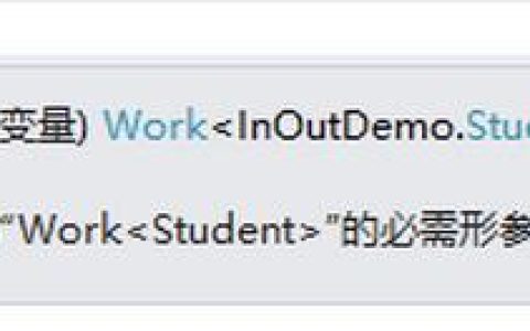 C#中关于逆变和协变的详解
