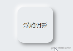 聊聊如何使用CSS实现比普通阴影更加立体的阴影效果!