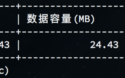 MySQL查看数据库表容量大小