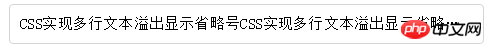 CSS实现单行、多行文本溢出显示省略号的实现方法