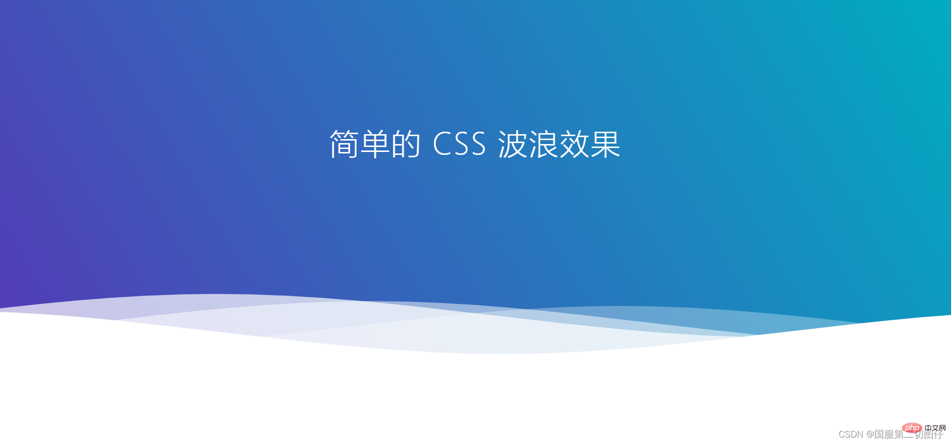 纯CSS3怎么实现波浪效果？（代码示例）