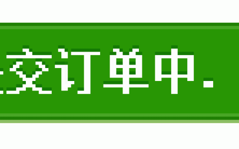 关于CSS3的animate如何实现“…”loading动画效果（一）