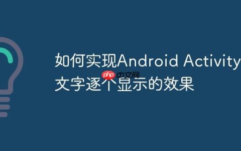 如何实现Android Activity中文字逐个显示的效果