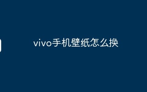 vivo手机壁纸怎么换
